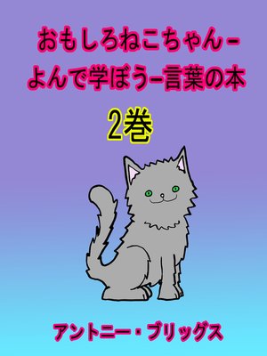 cover image of おもしろねこちゃん –よんで学ぼう−言葉の本 (1歳〜４歳向け) 2巻